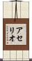 アセリオ Scroll