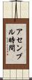 アセンブル時間 Scroll