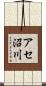 アセ沼川 Scroll