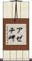 アゼチ岬 Scroll