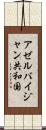 アゼルバイジャン共和国 Scroll