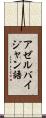 アゼルバイジャン語 Scroll