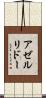 アゼルリドー Scroll