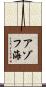 アゾフ海 Scroll