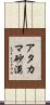 アタカマ砂漠 Scroll