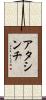 アタシンチ Scroll