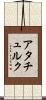 アタチュルク Scroll