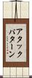 アタック・パターン Scroll