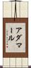 アダマール Scroll