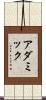 アダミック Scroll