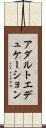 アダルトエデュケーション Scroll