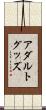 アダルトグッズ Scroll