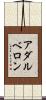 アダルベロン Scroll