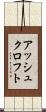 アッシュクロフト Scroll