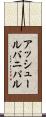 アッシュールバニパル Scroll