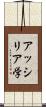 アッシリア学 Scroll