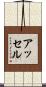 アッセル Scroll