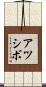 アツシボ Scroll