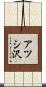 アツシ沢 Scroll