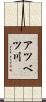 アツベツ川 Scroll