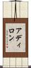 アディロン Scroll