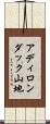 アディロンダック山地 Scroll