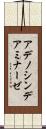 アデノシン・デアミナーゼ Scroll