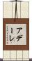 アデーレ Scroll