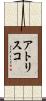 アトリスコ Scroll