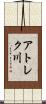 アトレク川 Scroll