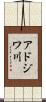 アドジワ川 Scroll