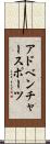 アドベンチャースポーツ Scroll