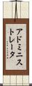 アドミニストレータ Scroll