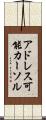 アドレス可能カーソル Scroll
