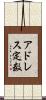 アドレス定数 Scroll