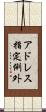 アドレス指定例外 Scroll