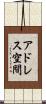 アドレス空間 Scroll