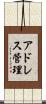 アドレス管理 Scroll