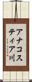アナコスティア川 Scroll