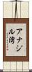 アナジル湾 Scroll