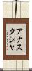 Anastasha Scroll
