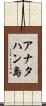 アナタハン島 Scroll