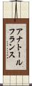 アナトール・フランス Scroll