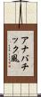 アナバチック風 Scroll
