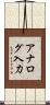 アナログ入力 Scroll