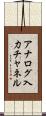 アナログ入力チャネル Scroll