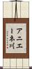 アニエーネ川 Scroll