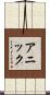 Annick Scroll