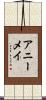 Anniemae Scroll