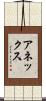 アネックス Scroll